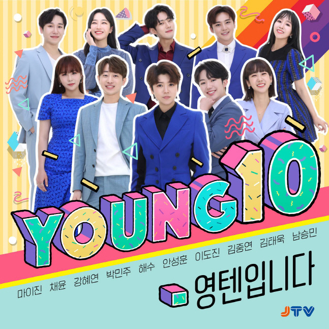 마이진→남승민, 新 트로트★ '영텐' 테마송 '영텐입니다' 발표