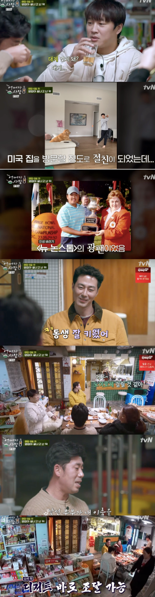 '어쩌다 사장' 조인성, 박인비가족과 '찐친' 케미 "미국집도 놀러가"