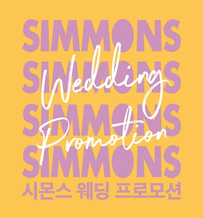 시몬스 침대, 예비부부 및 신혼부부 위한 ‘웨딩 프로모션’ 실시