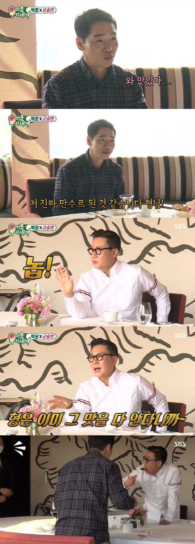 '미우새' 마음 더 빛나는 위대한 '궁츠비'의 박군 위한 생일선물[SS리뷰]