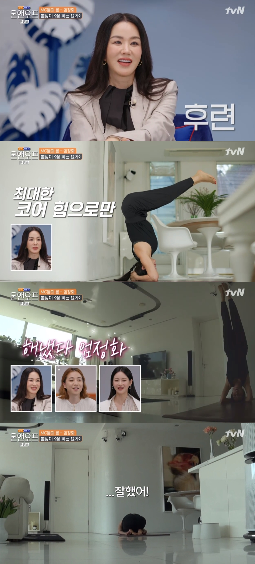'온앤오프' 엄정화, 요가 열정 가득...칠전팔기 끝 물구나무도 소화 "잘했어"