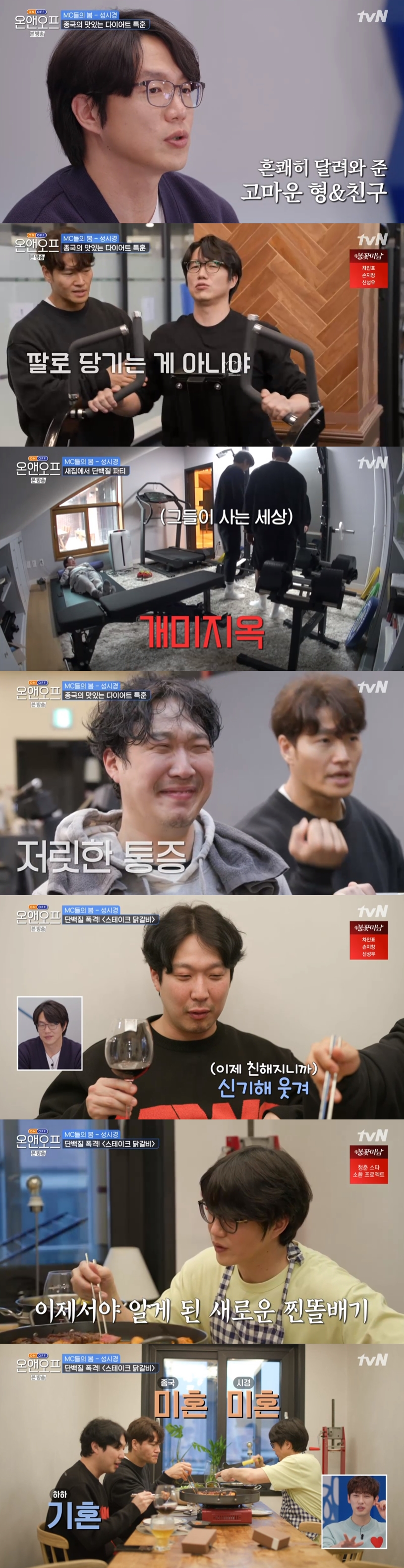'온앤오프' 성시경·김종국·하하, 혹독 운동→수다로 찐친케미 발산[SS리뷰]
