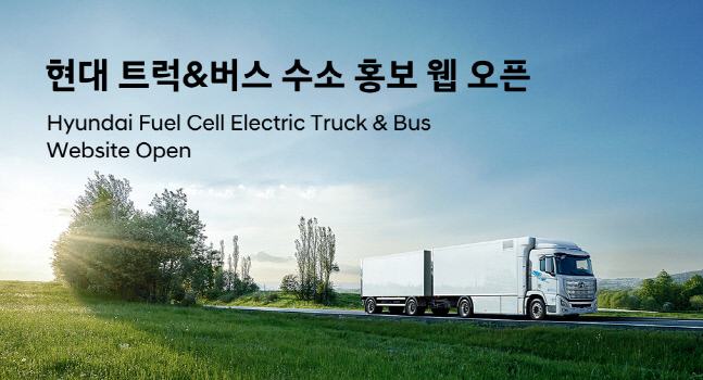 현대차 상용 수소 사업 콘텐츠 집약, 상용 부문 수소 웹사이트 오픈