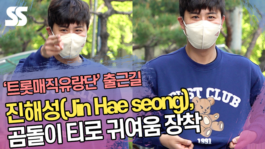 진해성(Jin Hae seong), 곰돌이 티로 귀여움 장착 ('트롯매직유랑단' 출근길) [SS쇼캠]