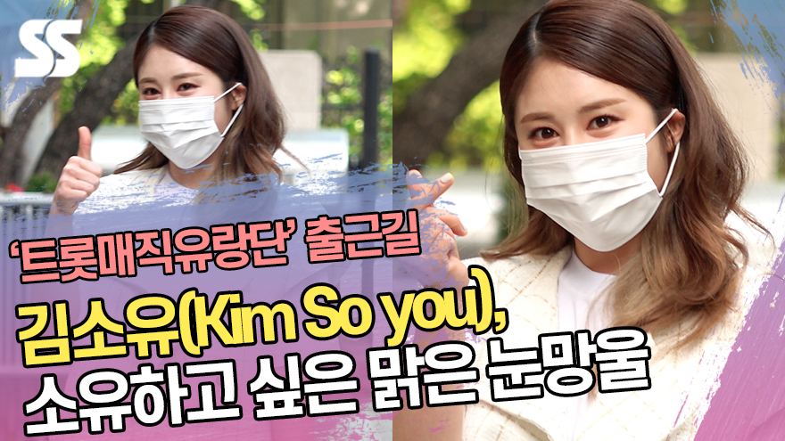 김소유(Kim So you), 소유하고 싶은 맑은 눈망울 ('트롯매직유랑단' 출근길) [SS쇼캠]