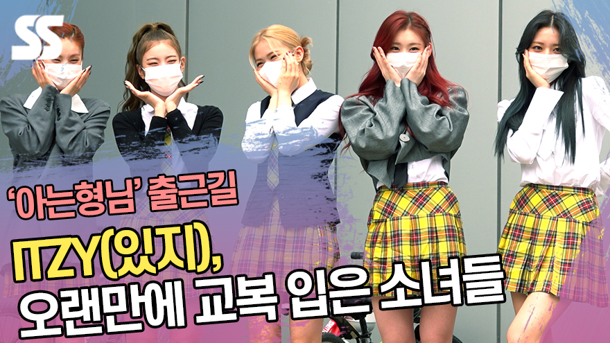 ITZY(있지), 오랜만에 교복 입은 소녀들 ('아는형님' 출근길) [SS쇼캠]