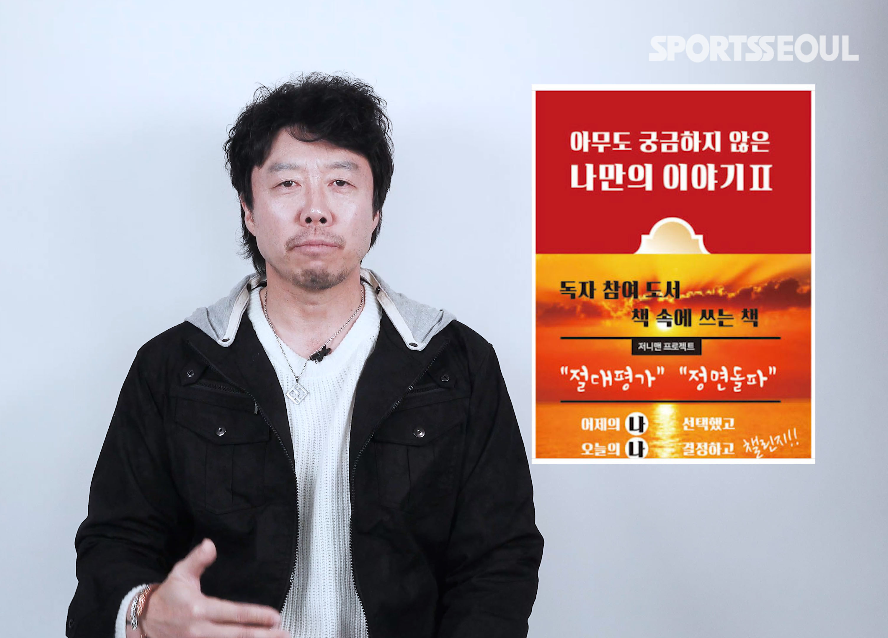 저니맨의 솔직/담백/진심 '아무도 궁금하지 않는 나만의 이야기' 작가 최익성 "술술 써졌어요"[SS영상]