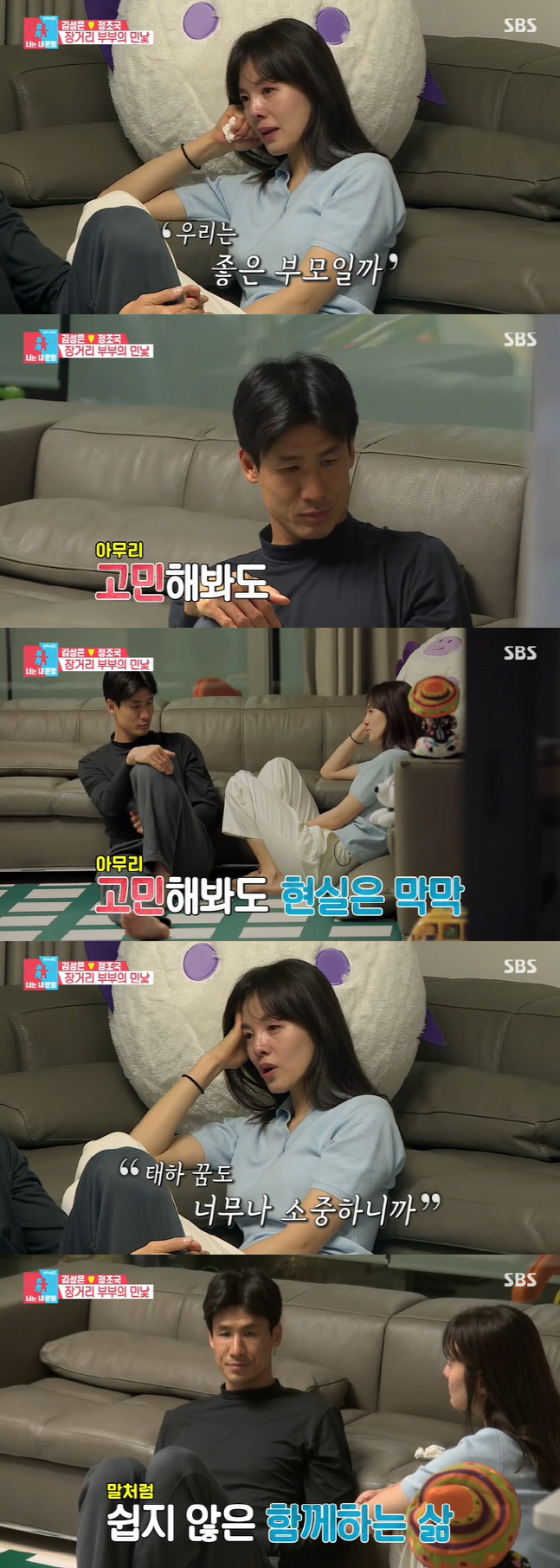 '동상이몽2' 김성은♥정조국, 13년차 롱디 부부의 고민[SS리뷰]