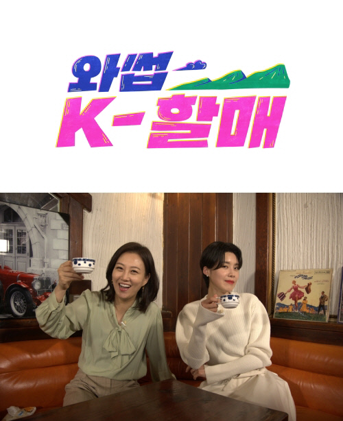 '와썹 K-할매' 황교진 CP "영화 '미나리' 속 정서, 예능으로 옮겨 담아"