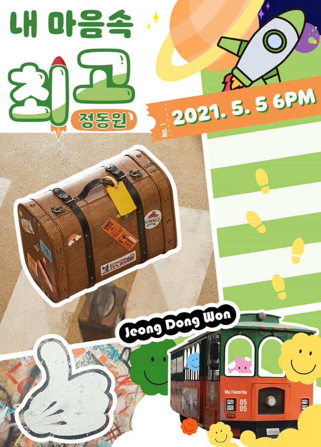 정동원, 5월 5일 컴백 확정…새 싱글 '내 마음속 최고' 발매