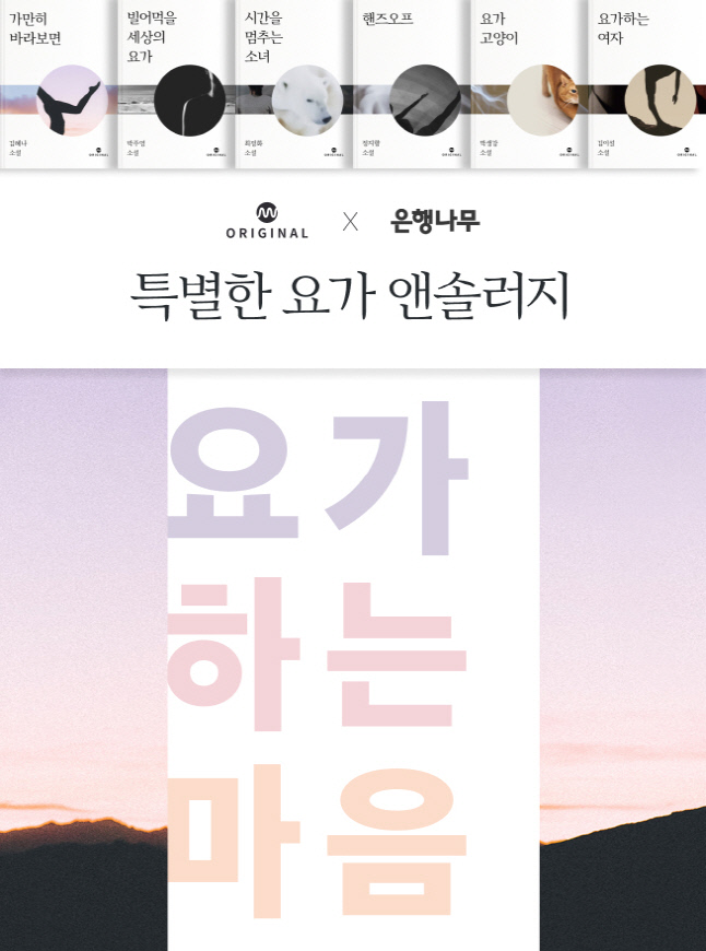 밀리의 서재-은행나무, 6인작가 단편소설집 '요가 하는 마음' 연재
