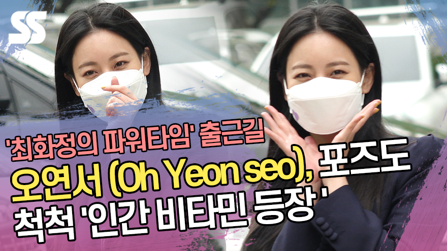 오연서(Oh Yeon seo), 포즈도 척척 '인간 비타민 등장'('최파타' 출근길)[SS쇼캠]