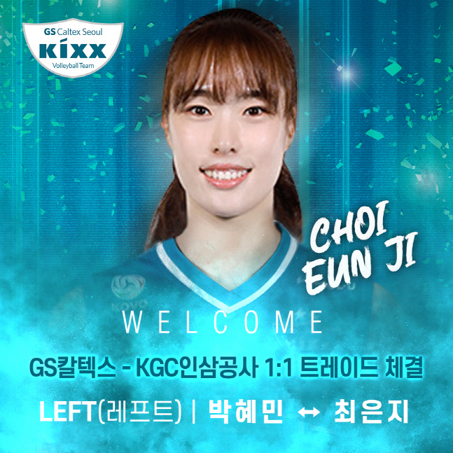 GS칼텍스, 박혜민 보내고 최은지 영입…1대1 트레이드