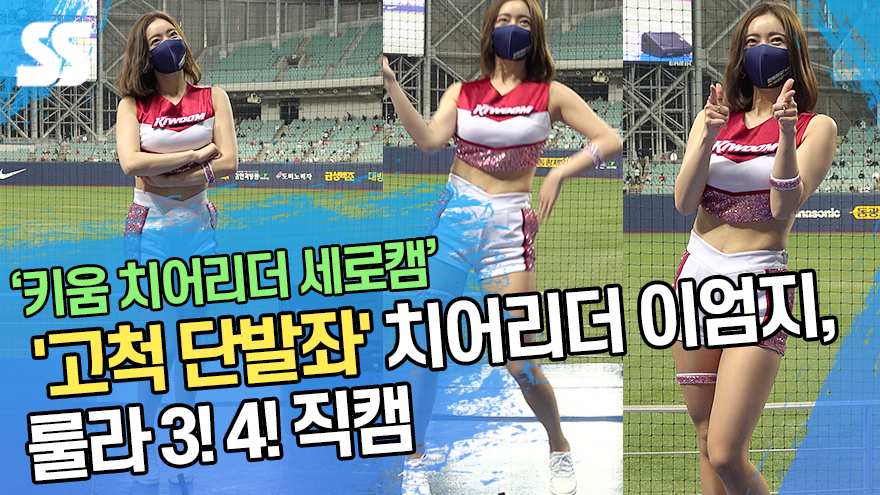 '고척 단발좌' 치어리더 이엄지, 룰라 3! 4! 직캠 [SS영상]