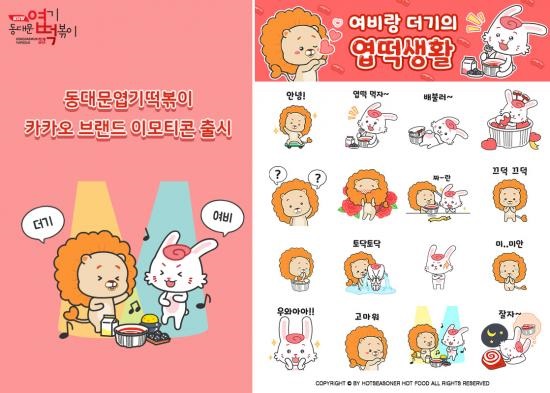 코글플래닛, 동대문엽기떡볶이 여비와 더기 캐릭터 이모티콘 제작 및 광고 대행