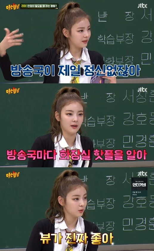 '아는형님' ITZY 리아, 안정 필요할 때 방송국 화장실로 향하는 이유