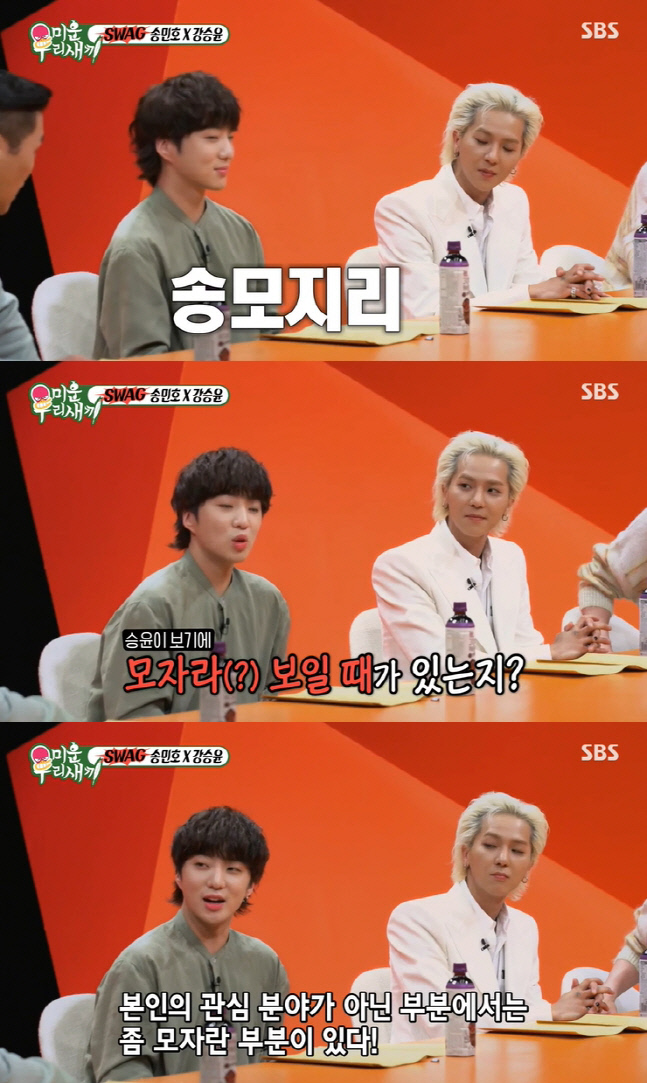 '미우새' 강승윤 "송민호, '송모지리'? 관심 분야 아닌 부분에서는 맞아"