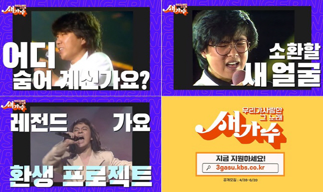 KBS 新오디션 '그 노래, 새가수' 대국민 오디션 접수…관심 '폭발'