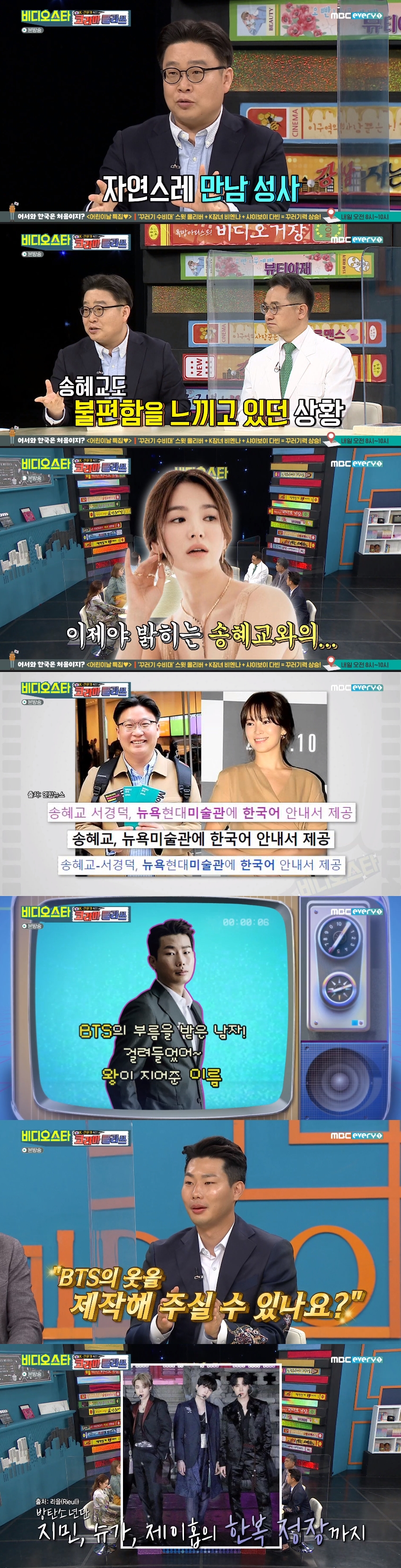 '비스' 서경덕, 송혜교와 인연 언급→김리을, BTS 의상 제작 비화 공개(종합)