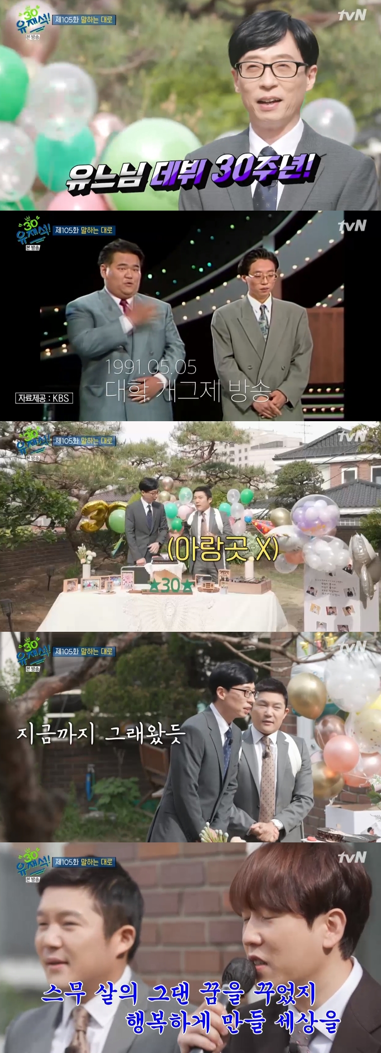'유퀴즈' 유재석, 데뷔 30주년 소감 "앞으로도 제 앞에 놓인 일하며 살아갈 것"