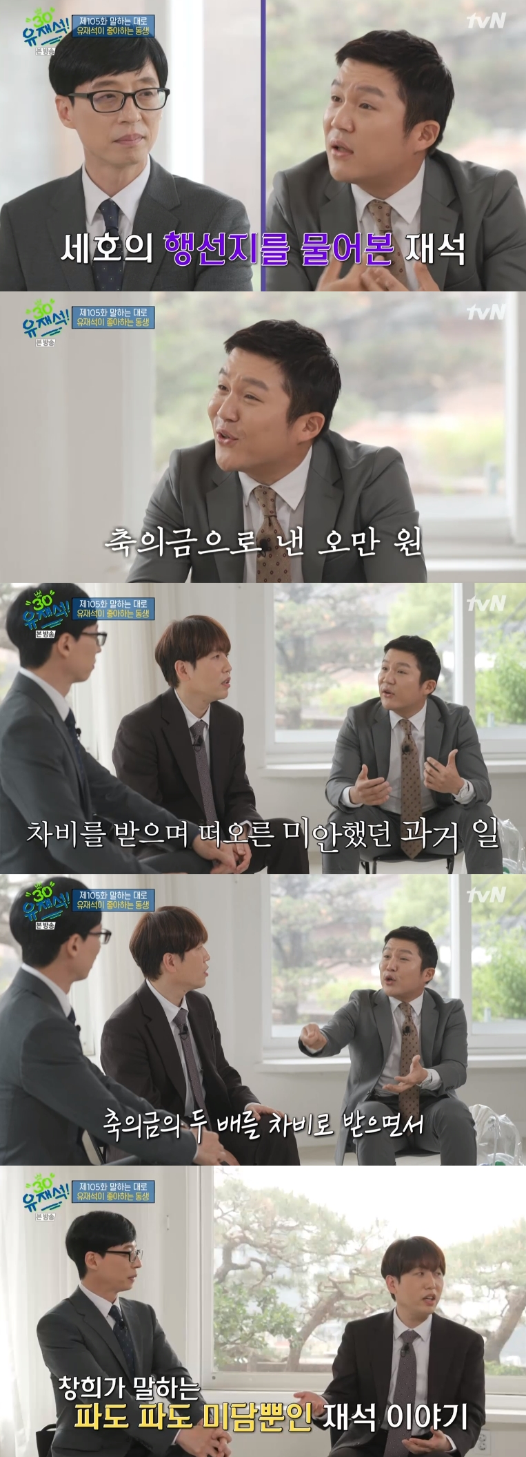 '유퀴즈' 조세호, 유재석 미담 공개 "축의금 5만원 냈는데 차비로만 10만원 받아"