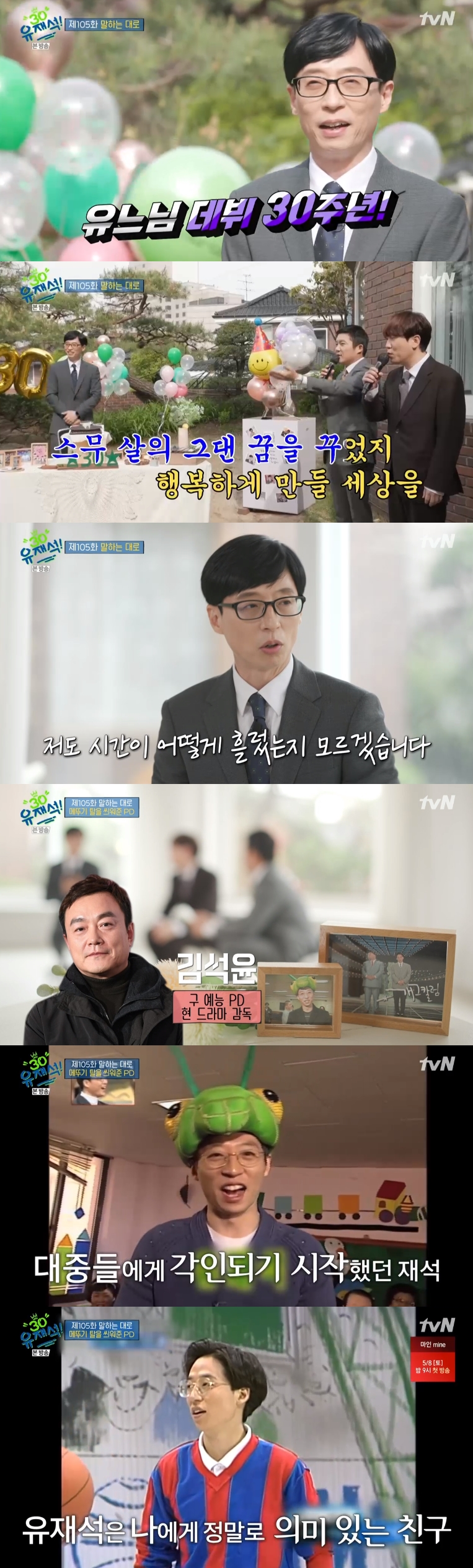 '유퀴즈' 유재석, 데뷔 30주년 특집...지석진→김영희PD "수고 많았어요"(종합)