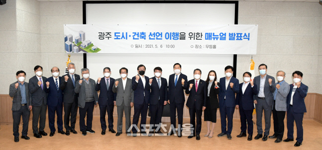 광주시, ‘광주 도시·건축 선언’ 이행 위한 매뉴얼 발표