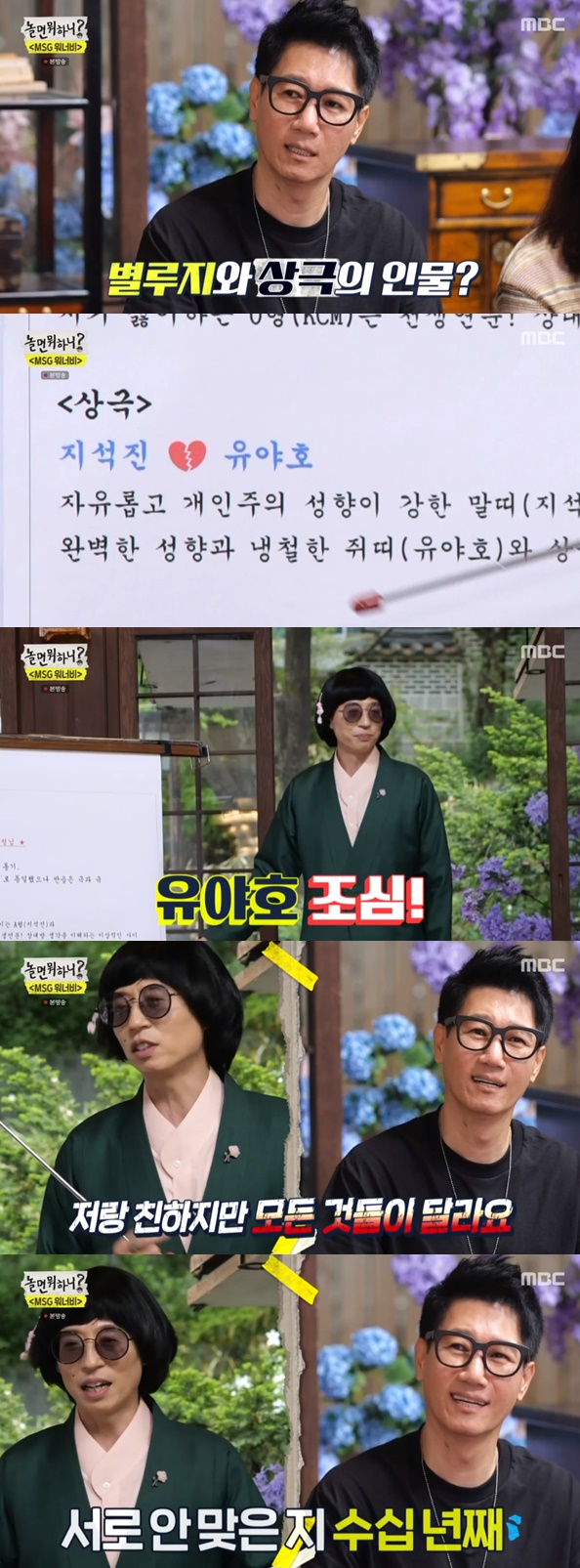 '놀면 뭐하니' 유재석, 지석진과 상극 "친한데 나와 정말 안 맞아"