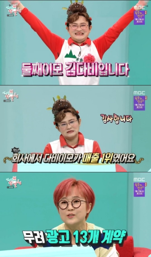 '전참시' 둘째이모 김다비, 광고만 13개-지난해 회사 매출 1위