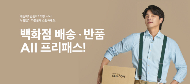 SSG닷컴 \'백화점 배송·반품 ALL 프리패스\' 프로모션