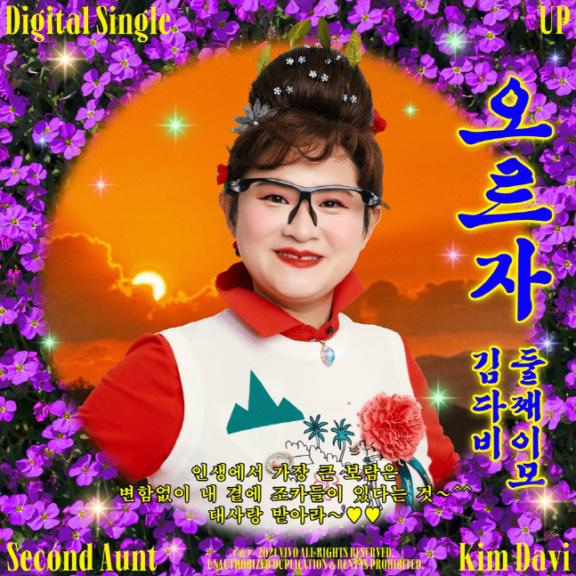 둘째이모 김다비, 컴백 동시에 '오르자' 차트인…임영웅 이어 2위