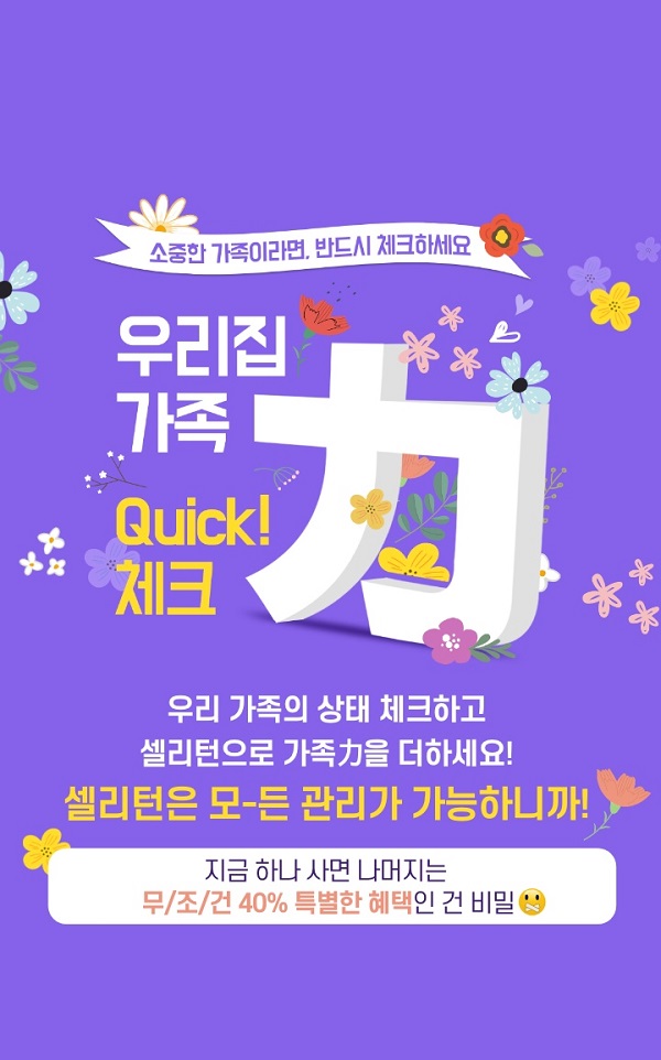 셀리턴, 31일까지 가정의 달 특별 이벤트 ‘가족力’ 이벤트 진행