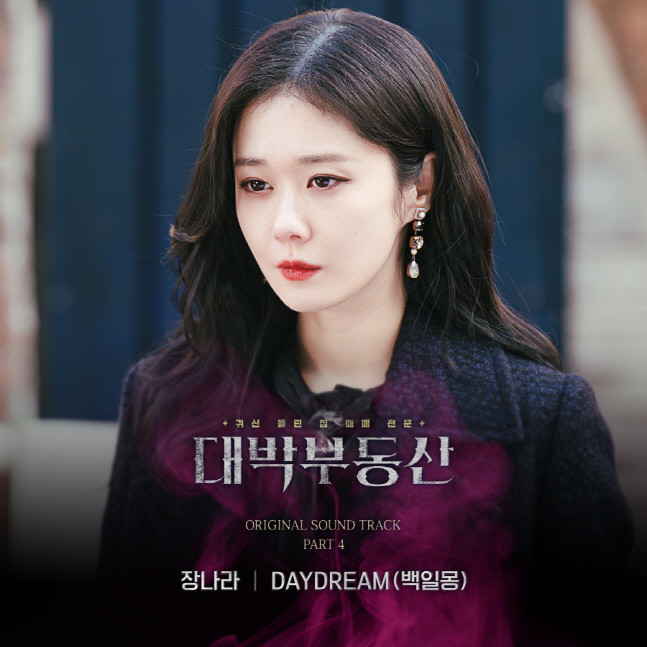 장나라, 대박부동산 OST 직접 부른다…'백일몽' 오늘(12일) 발매