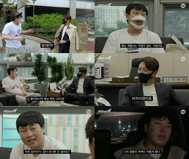 이진호 " 안재모 형님은 팬츠 CEO, 바지사장"→찐 당황('야인 이즈 백')