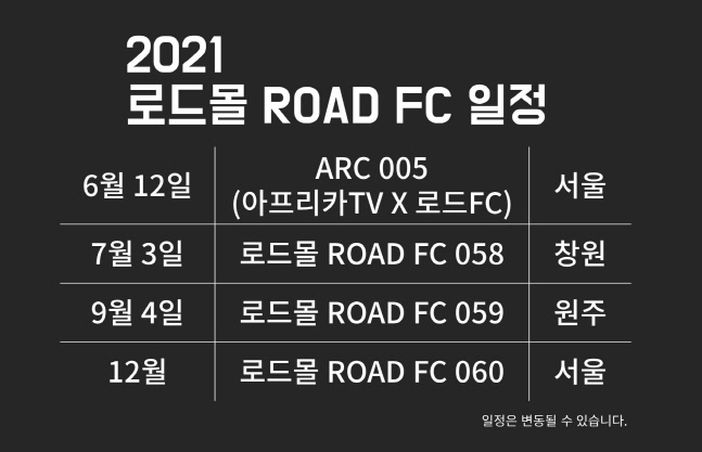 ROAD FC 일정표