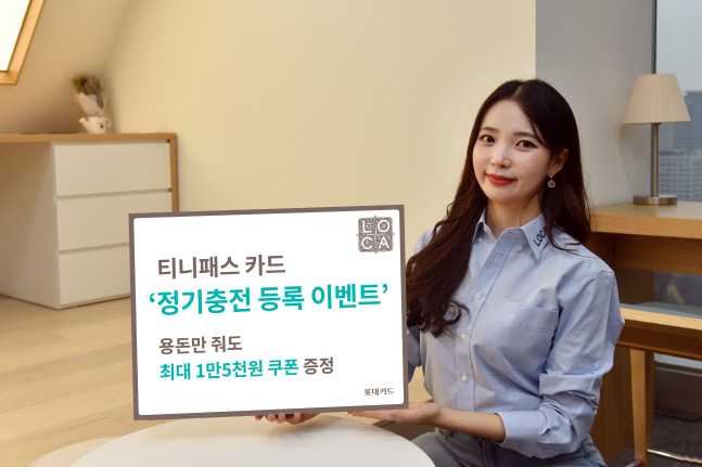 롯데카드 자녀 용돈 월 충전, 티니패스 카드 정기충전 이벤트