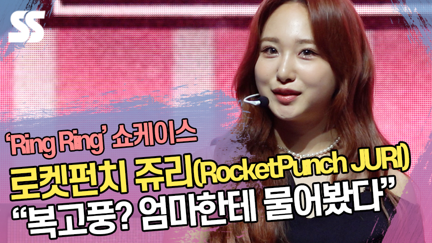 로켓펀치 쥬리(RocketPunch JURI) "복고풍 콘셉트? 엄마한테 물어봤다" ('Ring Ring' 쇼케이스) [SS쇼캠]