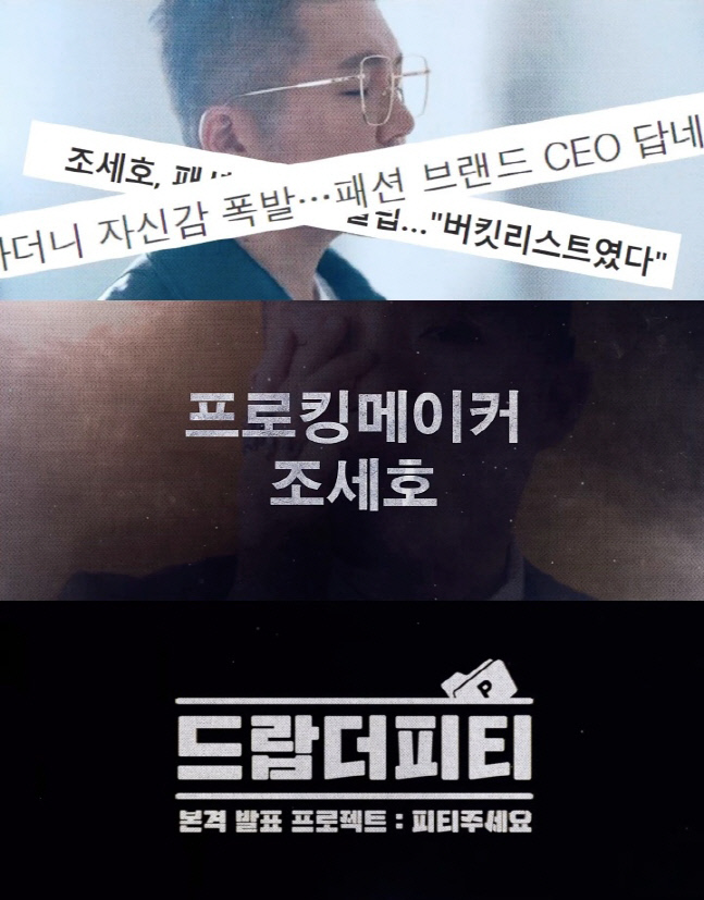 조세호, 딩고X뉴버튼과 새로운 PT도전…'드랍더피티' 티저 공개