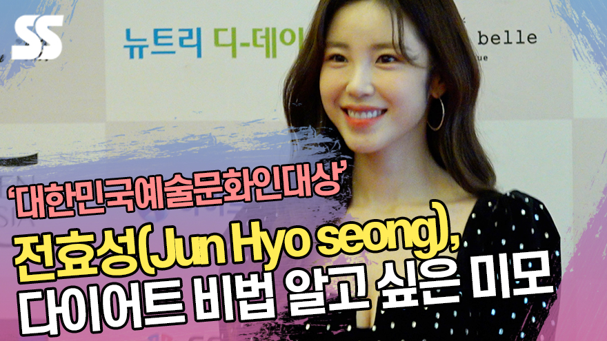 전효성(Jun Hyo seong), 다이어트 비법 알고 싶은 미모 ('대한민국예술문화인대상') [SS쇼캠] 