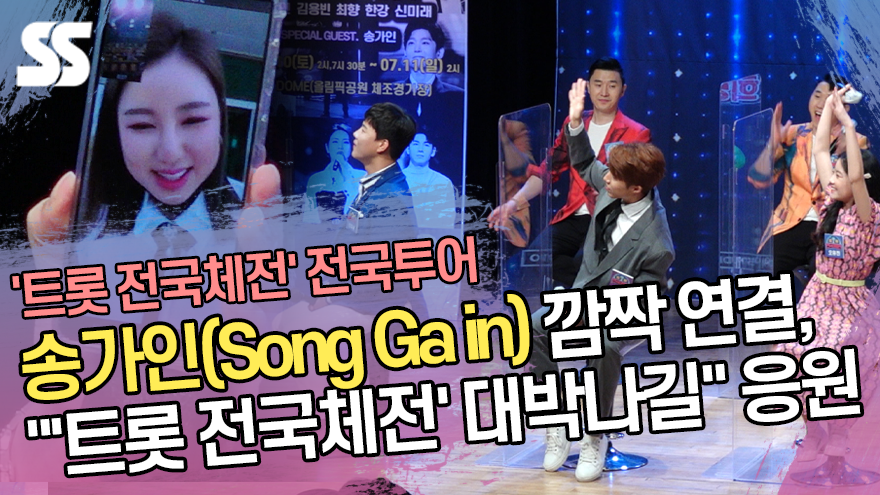 송가인(Song Ga in) 깜짝 영상통화, "'트롯 전국체전' 대박나길" 응원[SS쇼캠]