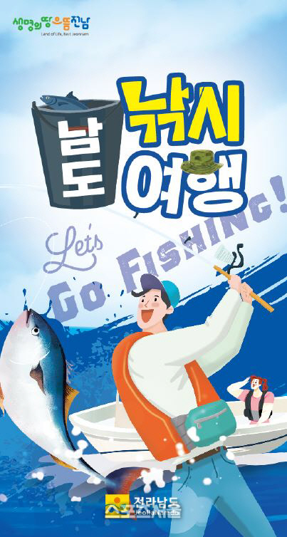 전남도, 아름다운 해변서 온가족 낚시여행 즐기세요