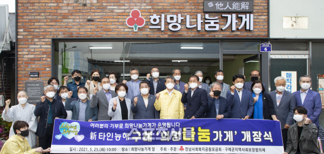 구례군, 新타인능해 구례 희망나눔가게 개장