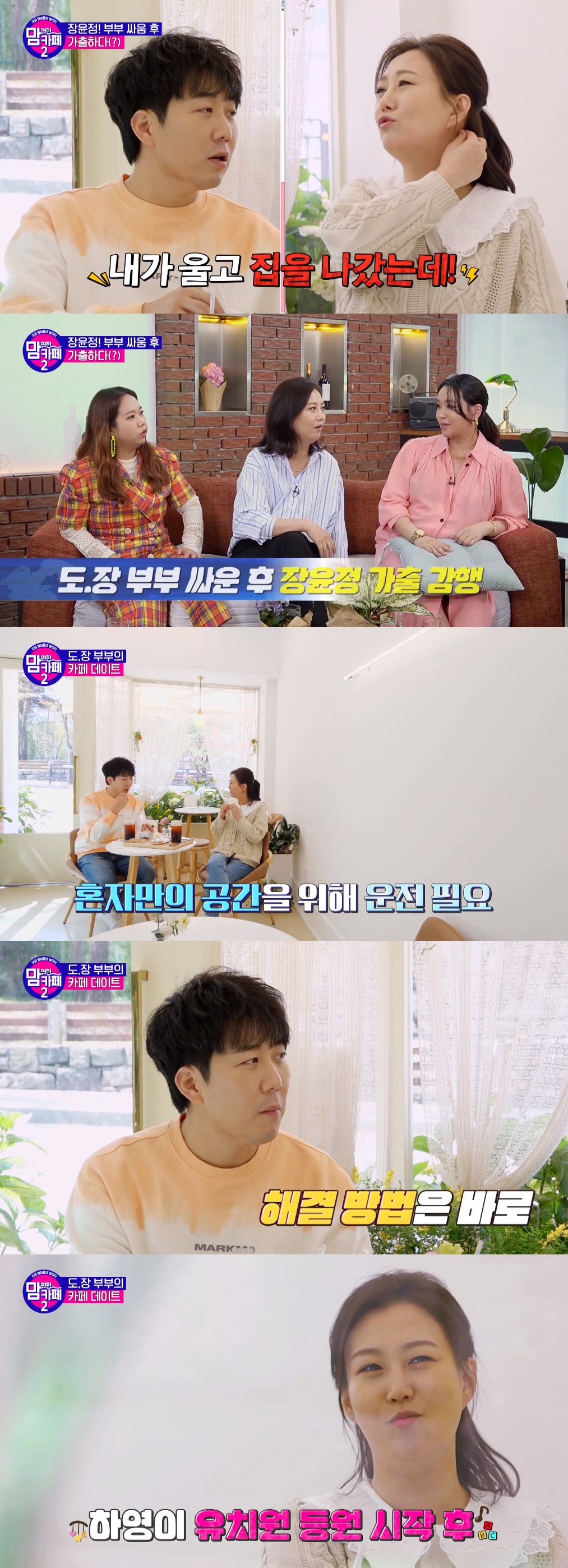 '맘카페2' 장윤정 "♥도경완과 싸우고 집 나가...벤치서 눈물"