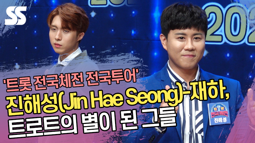진해성(Jin Hae Seong)-재하, 트로트의 별이 된 그들('트롯 전국체전 전국투어' 포토타임) [SS쇼캠]