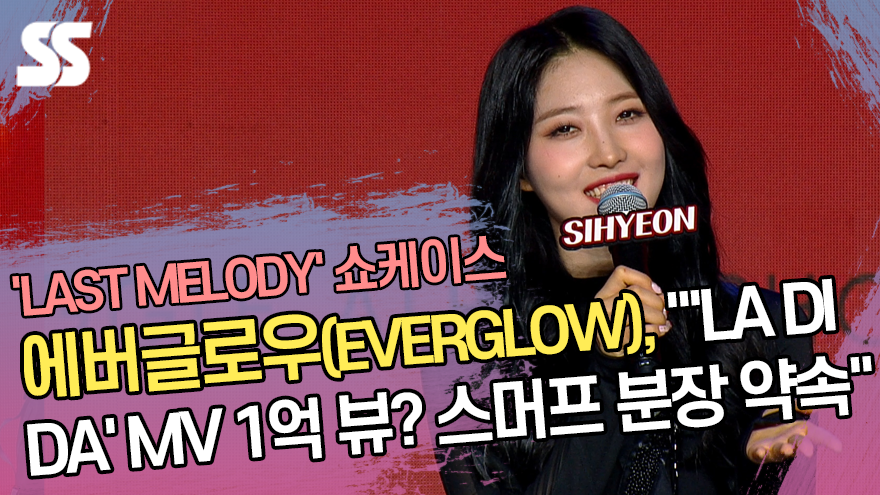 에버글로우(EVERGLOW) "'LA DI DA' MV 1억 뷰? 스머프 분장 약속" [SS쇼캠]