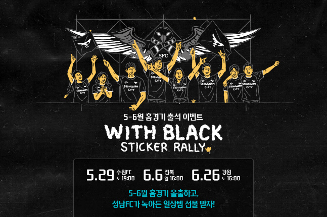 성남FC, 수원FC-전북-강원 홈 3경기 '스티커랠리' 출석이벤트