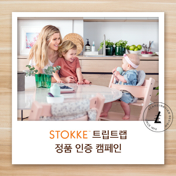 스토케 유아의자 트립트랩 정품 인증 캠페인