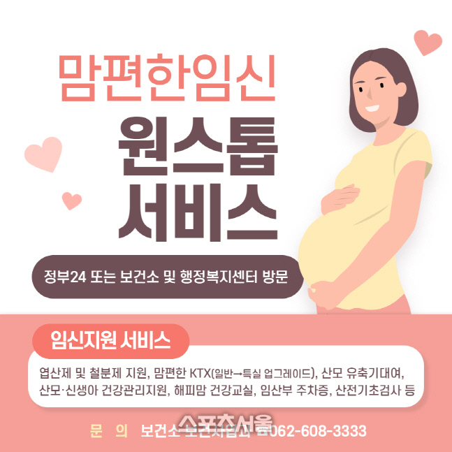 광주광역시 동구, ‘맘 편한 임신 원스톱 서비스’ 시행