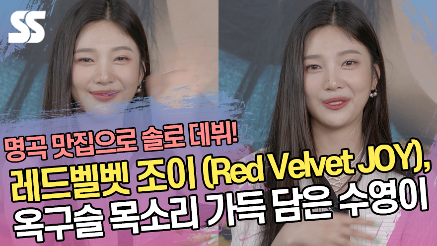 레드벨벳 조이 (Red Velvet JOY), 옥구슬 목소리 가득 담은 수영이 [SS쇼캠]