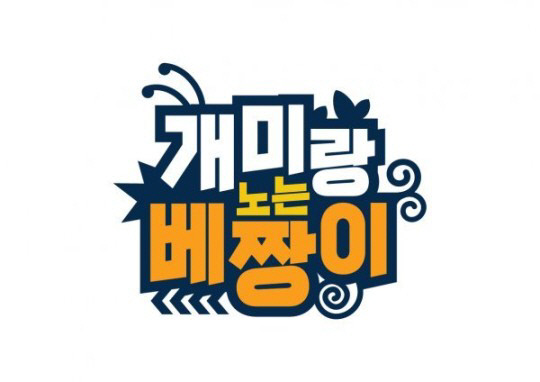 전현무x장현정 MC '개미랑 노는 베짱이' 21일 첫 방송